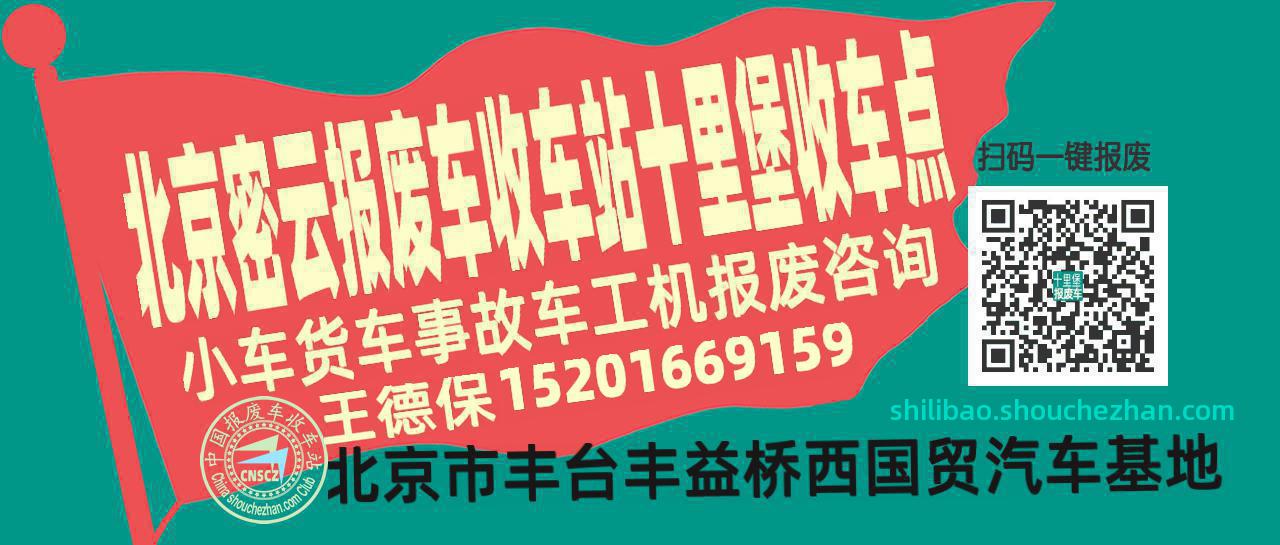 北京密云报废车收车站十里堡收车点